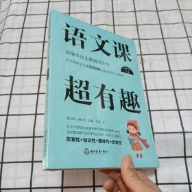 语文课超有趣：部编本语文教材同步学四年级下册（2020版）