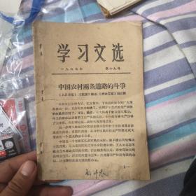 学习文选 1967年第19号 中共锦县