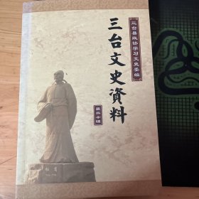 三台县文史资料 第二十辑