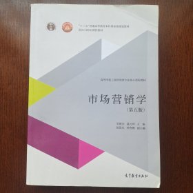 市场营销学（第五版）