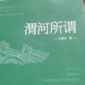 渭河所谓