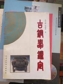 古铜器鉴定