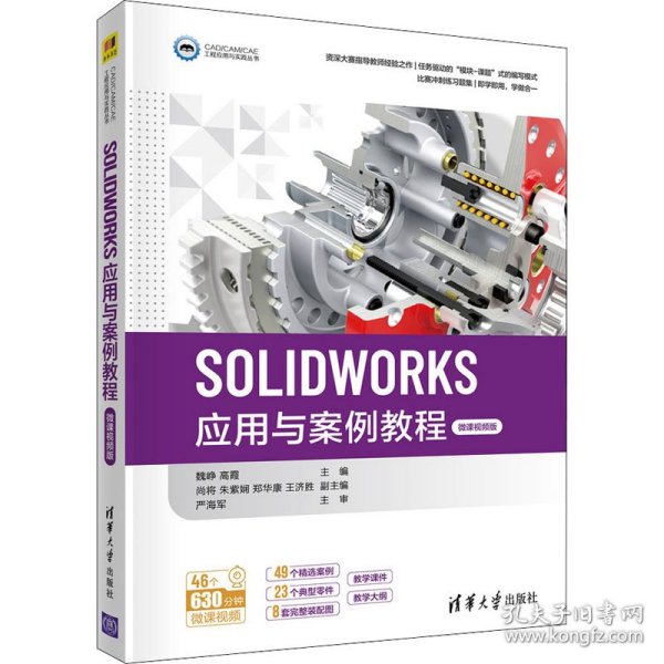 SOLIDWORKS应用与案例教程（微课视频版）（CAD/CAM/CAE工程应用与实践丛书）