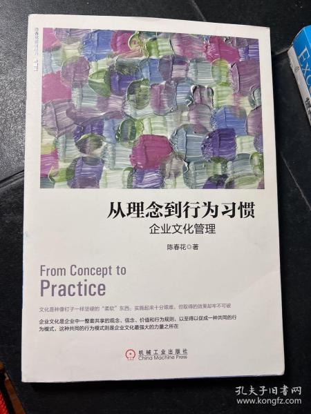 从理念到行为习惯：企业文化管理（珍藏版）