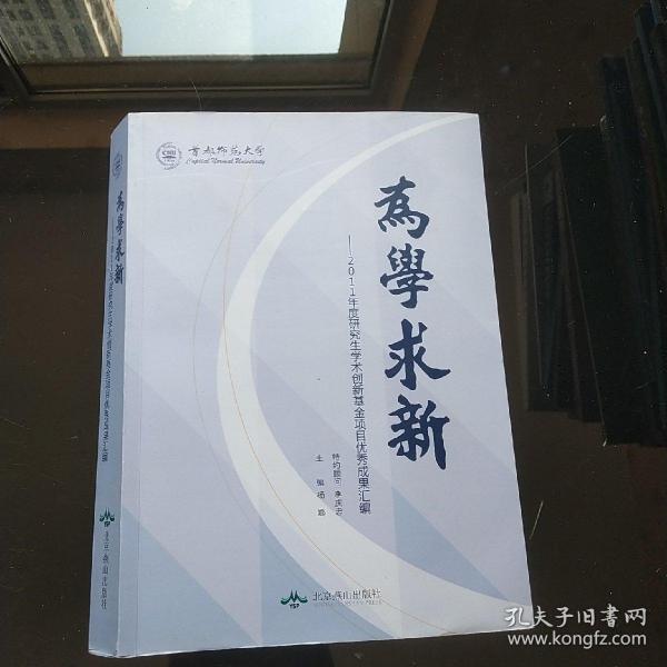 为学求新 : 2011年度研究生学术创新基金项目优秀
成果汇编