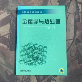 金属学与热处理