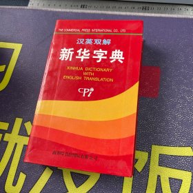 汉英双解新华字典