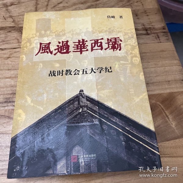 风过华西坝：战时教会五大学纪