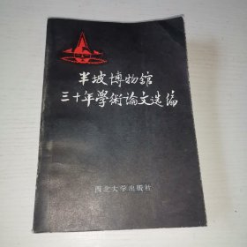 半坡博物馆三十年学术论文选编