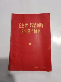 毛主席 马恩列斯论小资产阶级（浙江省工代会 学习资料189-200期）