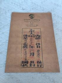 （中国）广州和平‘97春季拍卖会 邮品
