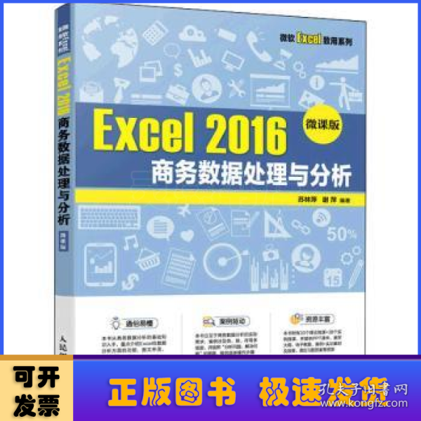 Excel 2016 商务数据处理与分析（微课版）