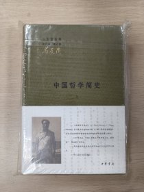 中国哲学简史（全2册）（三松堂全集）