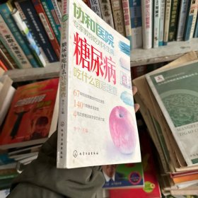 协和医院专家教你吃对不生病：糖尿病吃什么宜忌速查