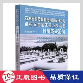 石油管材及装备材料服役行为与结构安全国家重点实验室科研成果汇编(2020年)