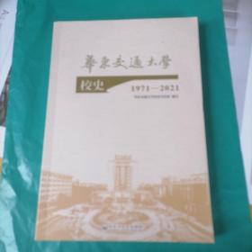 华东交通大学校史  1971-2021