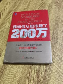 我如何从股市赚了200万（典藏版）