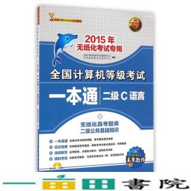 全国计算机等级考试一本通：二级C语言（2015年无纸化考试专用）