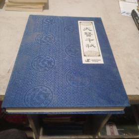 大医千秋  邮票册