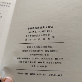 中共贵阳市历史大事记:1927.8－1995.12