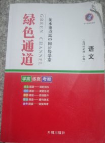 语文绿色通道衡水重点高中同步导学案 选择性必修中册语文