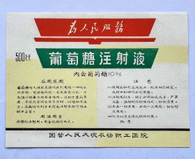 《毛主席语录》葡萄糖商标，江苏省南京市制药厂！尺寸15cm×10cm品优！语录商标