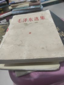 毛泽东选集第三卷