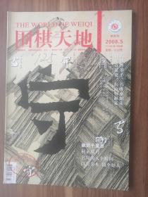 围棋天地2008.5！