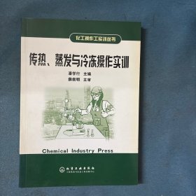 传热、蒸发与冷冻操作实训