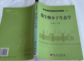 现代生命科学基础丛书：微生物分子生态学