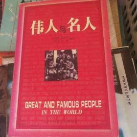 伟人与名人（2000年一版一印精装正版，内配有400幅珍贵照片）