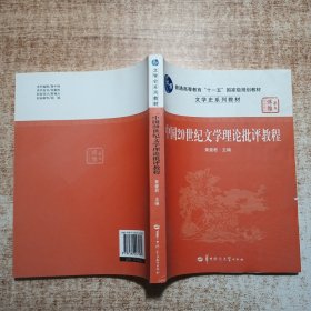 中国20世纪文学理论批评教程