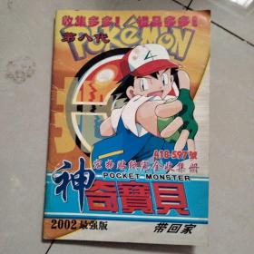 2002最强版 神奇宝贝 第八代 418-597号 宠物贴纸完全收集册 收集了153张贴纸