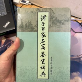 诸子百家名篇鉴赏辞典