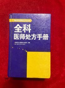 全科医师处方手册