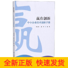 贏在創(chuàng)新:中小企業(yè)技術創(chuàng)新手冊