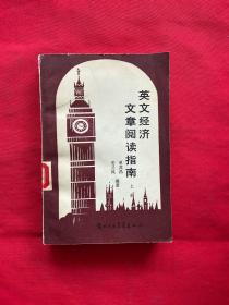 英文经济文章阅读指南上册