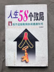 人生58个败局 书四角整齐 书脊无贴纸 内页干净无涂画