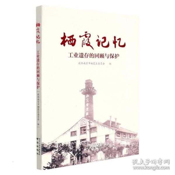 栖霞记忆 遗存的回顾与保护 中国历史 作者 新华正版