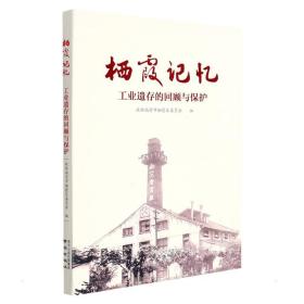 栖霞记忆 遗存的回顾与保护 中国历史 作者 新华正版