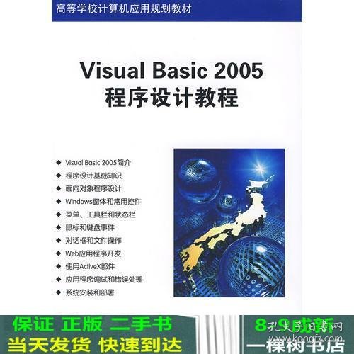 Visual Basic 2005程序设计教程（高等学校计算机应用规划教材）