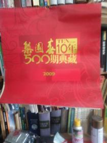 河南电视台
梨园春10年500期典藏挂历