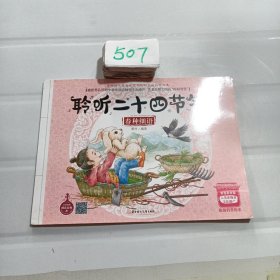 聆听二十四节气（套装共4册）