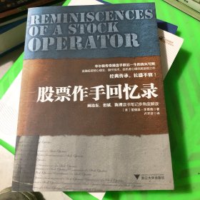 股票作手回憶錄