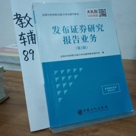 圣才教育：2018年证券分析师考试辅导教材 发布证券研究报告业务（第2版）