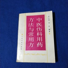 中醫(yī)傷用藥方法與常用方