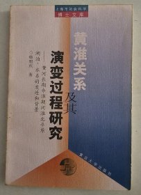 黄淮关系及其演变过程研究   复旦大学出版社   1999年1版1印   印数1000册