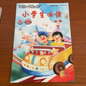 小学生必读2024年6月中旬（总第845期）