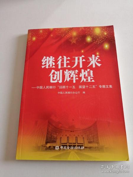 继往开来创辉煌 : 中国人民银行“回顾十一五　展
望十二五”专题文集