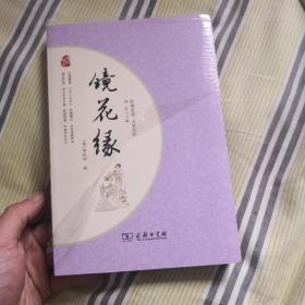 镜花缘 经典名著 大家名作（新课标 无障碍阅读 全本平装）